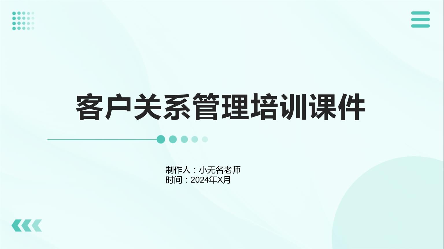客戶關(guān)系管理 構(gòu)建持久共贏的客戶伙伴關(guān)系