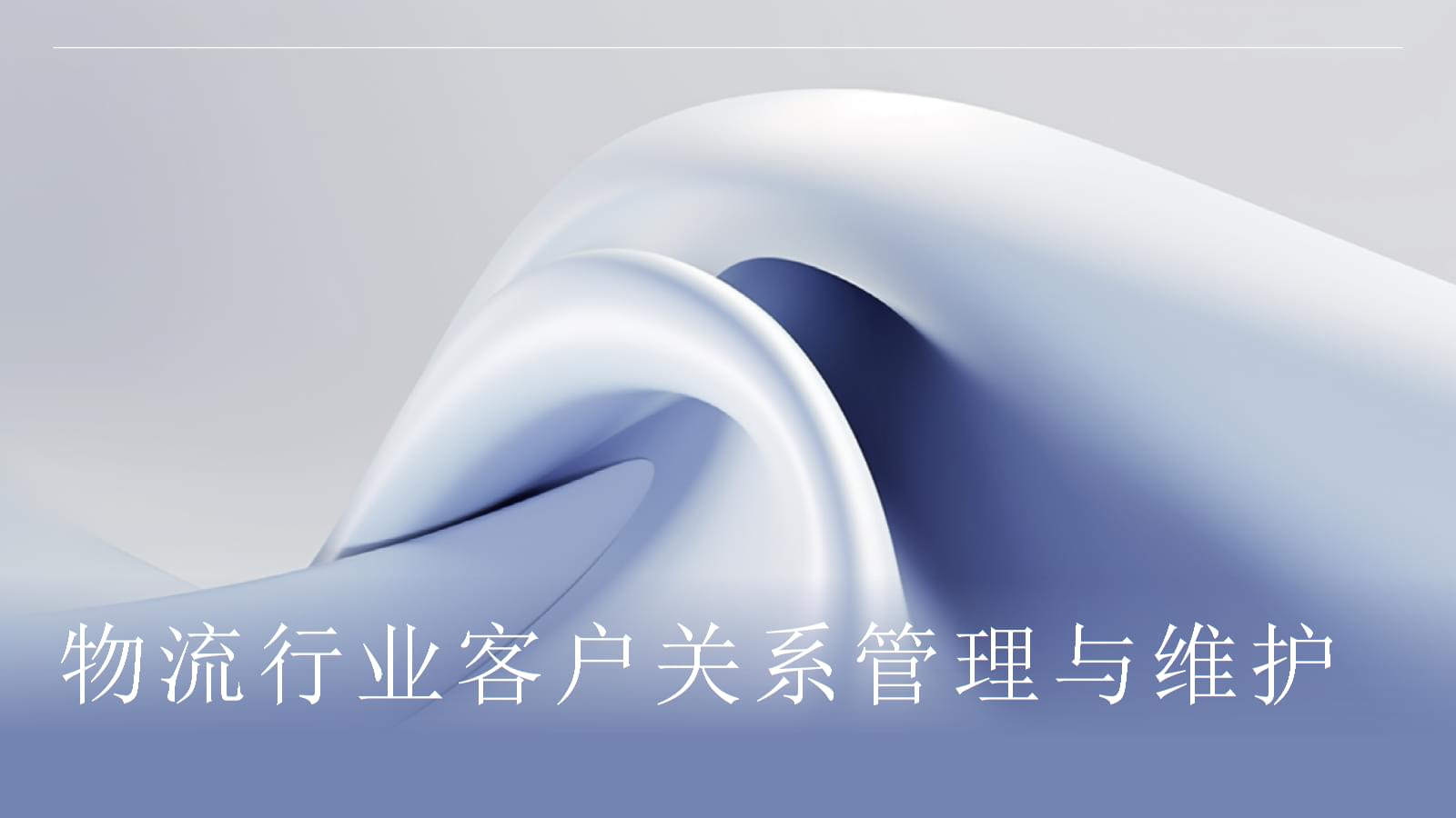 物流行業(yè)的客戶關(guān)系管理與維護