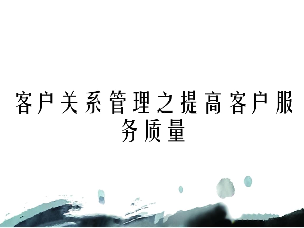 提升客戶服務(wù)質(zhì)量 客戶關(guān)系管理的核心實踐