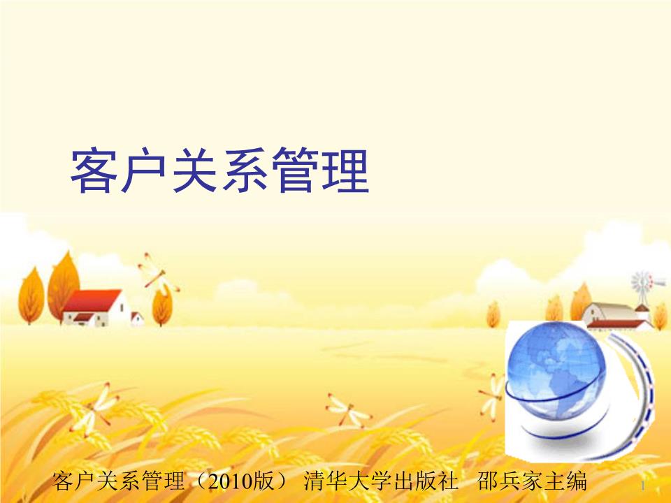 客戶關系管理 概念、策略與實施路徑