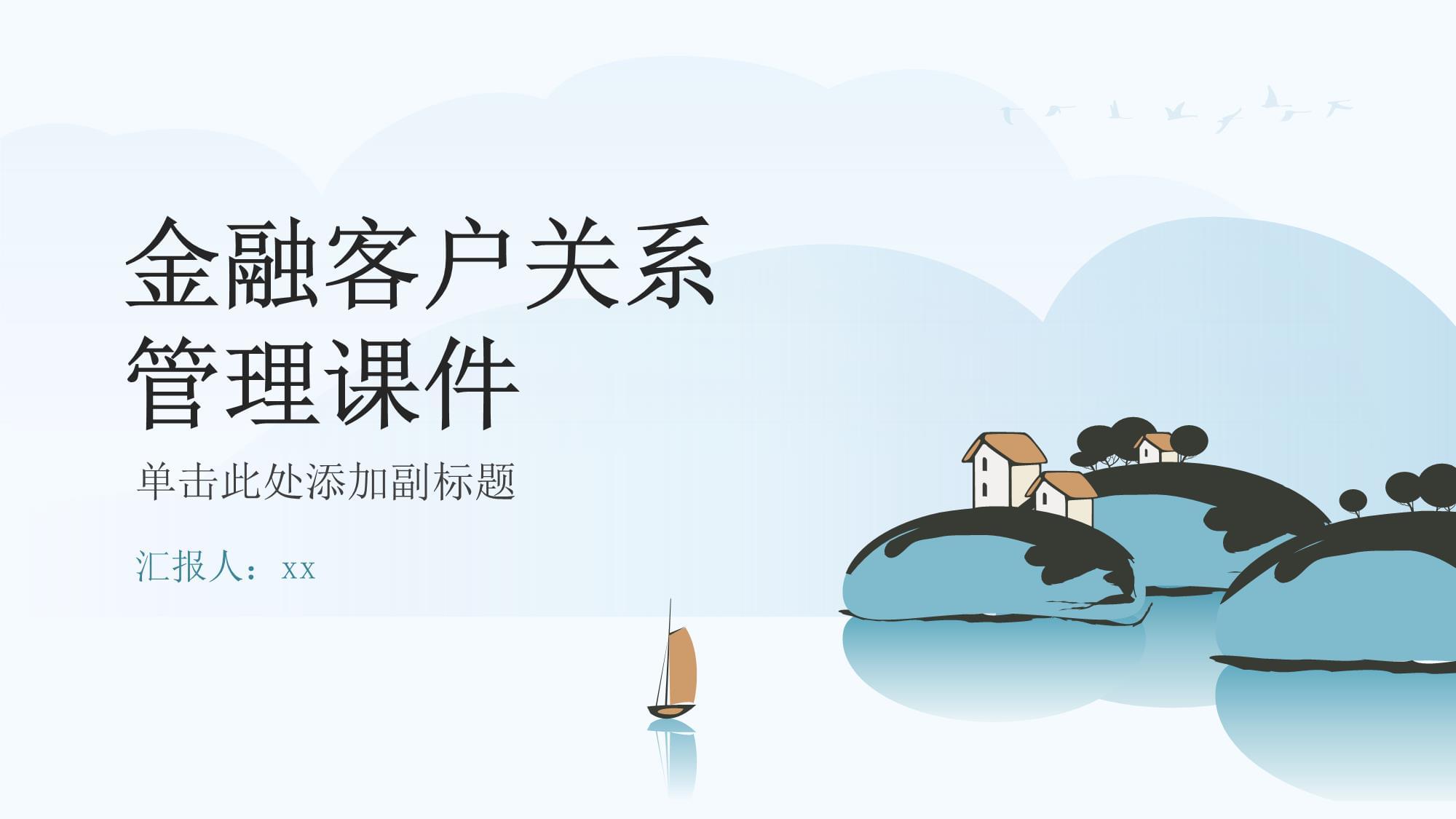 金融客戶關系管理 從交易到信任的戰略轉型