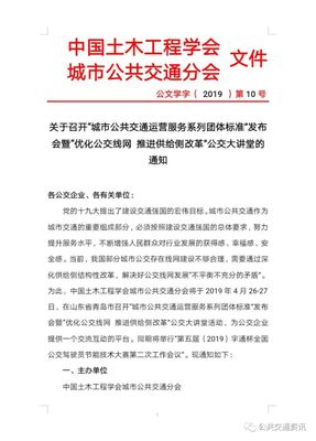 關(guān)于召開“城市公共交通運(yùn)營(yíng)服務(wù)系列團(tuán)體標(biāo)準(zhǔn)”發(fā)布會(huì)暨“優(yōu)化公交線網(wǎng)推進(jìn)供給側(cè)改革”公交大講堂的通知